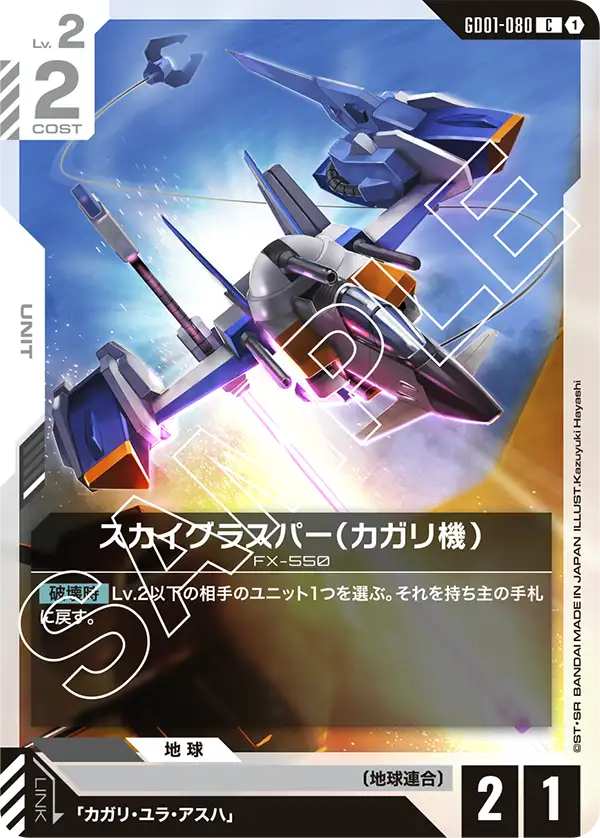 GD01-080 C スカイグラスパー(カガリ機)