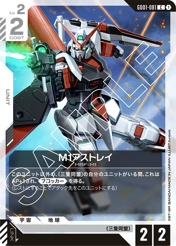GD01-081 C M1アストレイ(GD01収録)