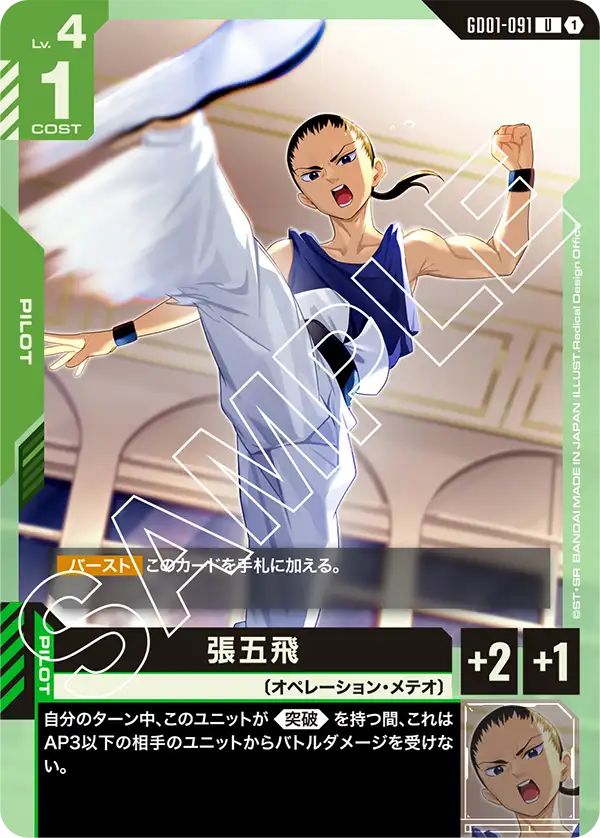 GD01-091 U 張五飛(GD01収録)