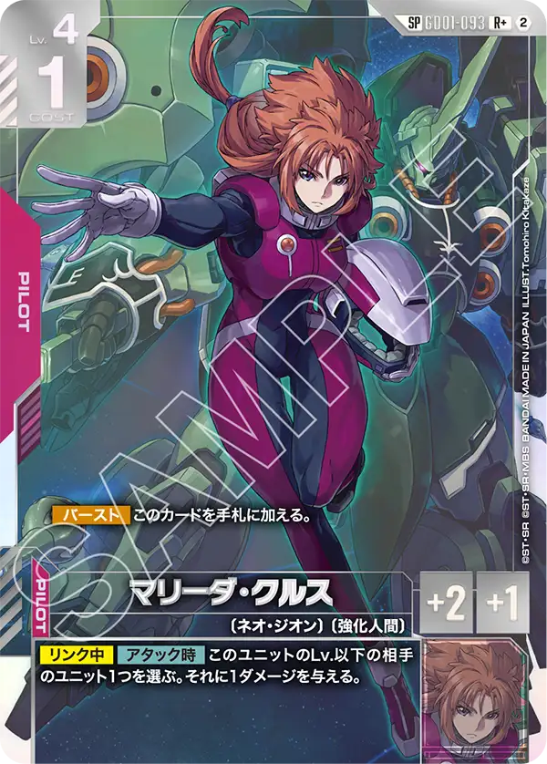 GD01-093 SP マリーダ・クルス(パラレル) – hibicard