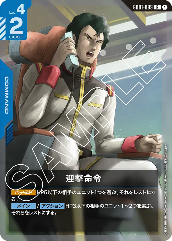 GD01-099 R 迎撃命令(GD01収録)