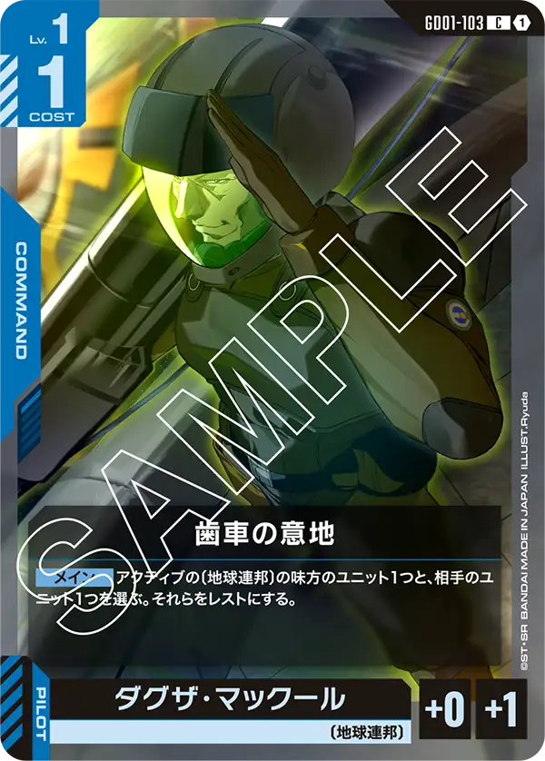 GD01-103 C 歯車の意地