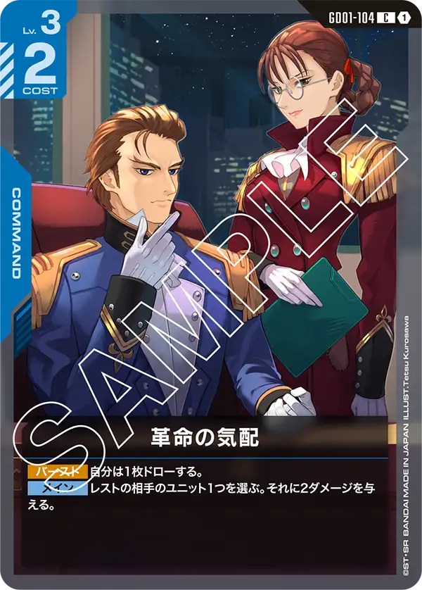 GD01-104 C 革命の気配