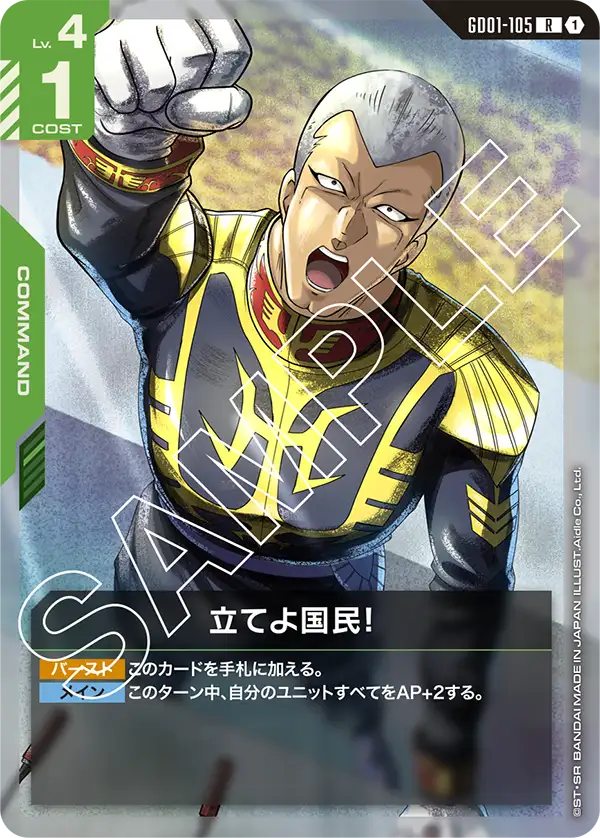 GD01-105 R 立てよ国民!(GD01収録)