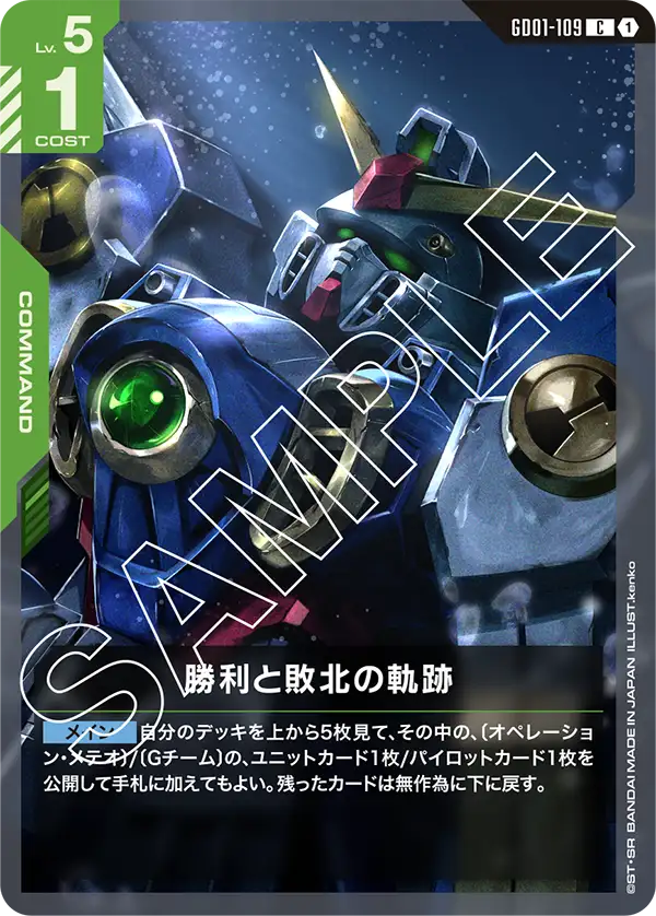GD01-109 C 勝利と敗北の軌跡