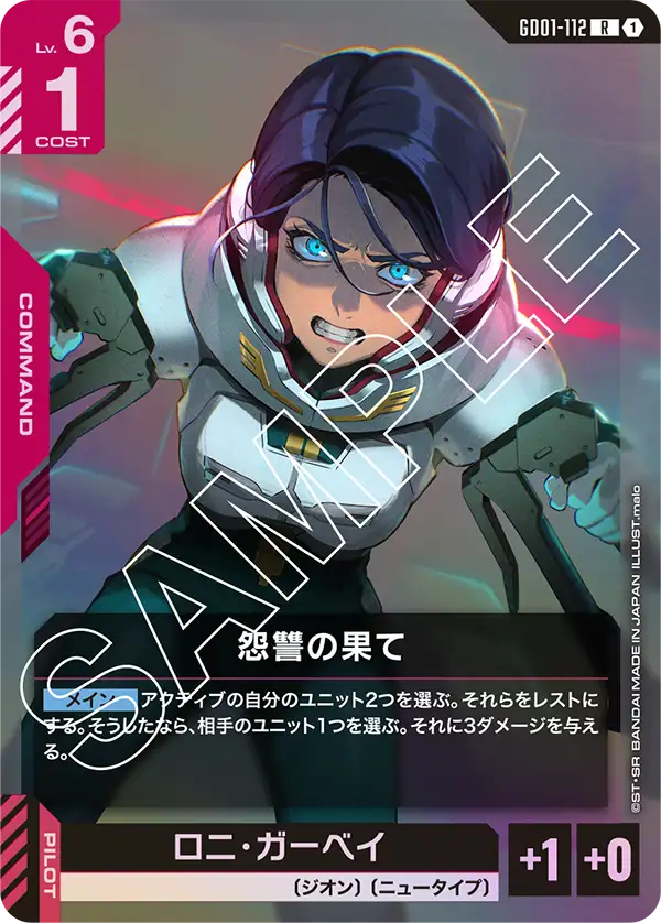 GD01-112 R 怨讐の果て