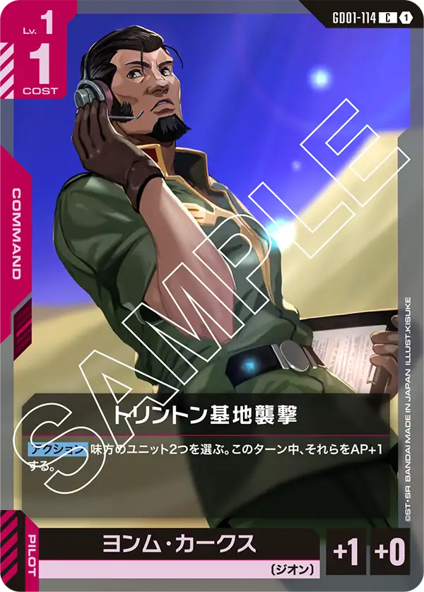 GD01-114 C トリントン基地襲撃