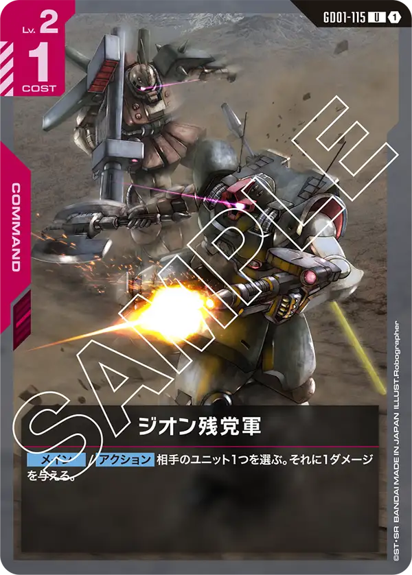 GD01-115 U ジオン残党軍
