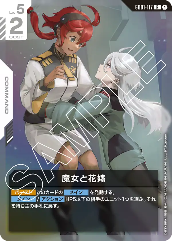 GD01-117 R 魔女と花嫁(GD01収録)