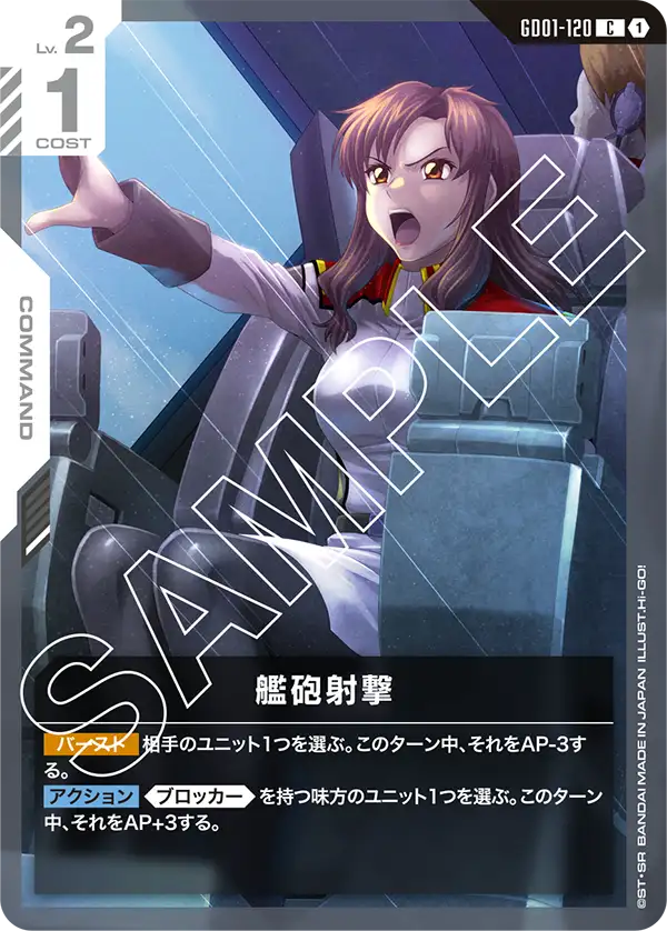 GD01-120 C 艦砲射撃(GD01収録)