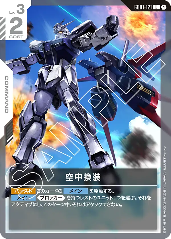 GD01-121 U 空中換装