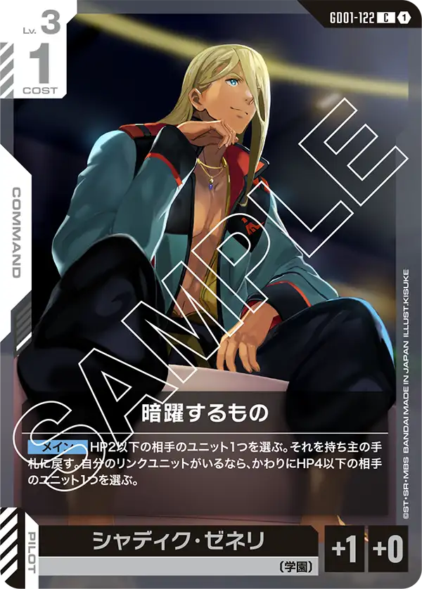 GD01-122 C 暗躍するもの