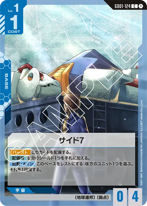GD01-124 C サイド7(GD01収録)