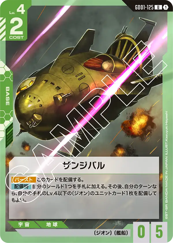 GD01-125 U ザンジバル