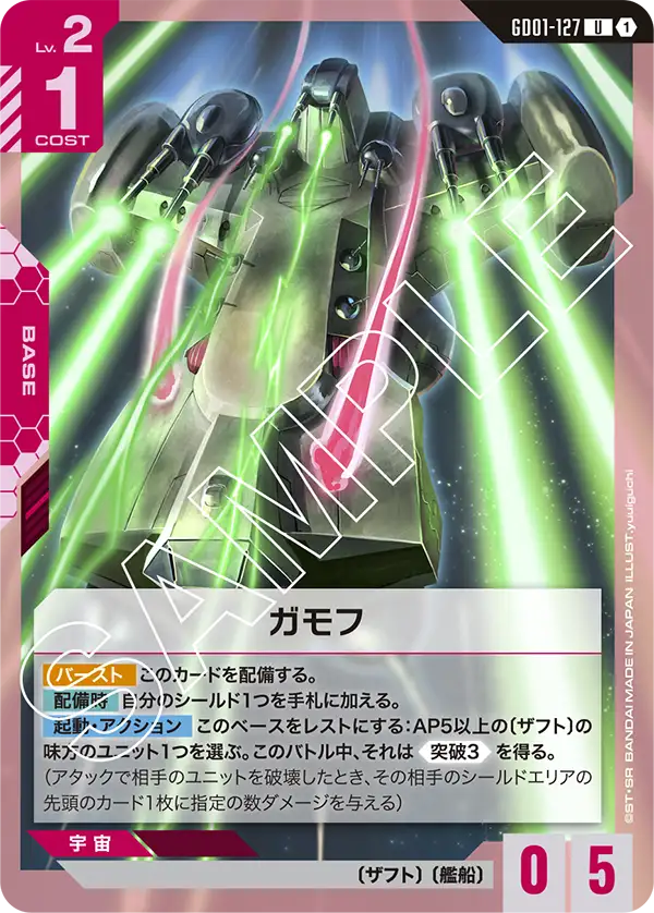 GD01-127 U ガモフ