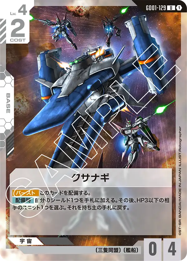 GD01-129 U クサナギ