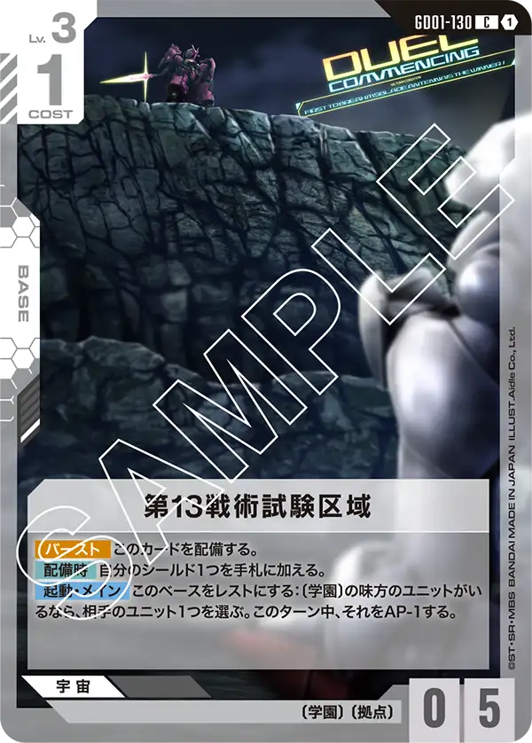 GD01-130 C 第13戦術試験区域
