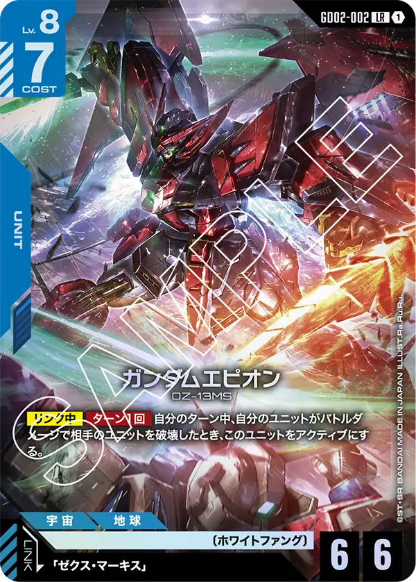 GD02-002 LR ガンダムエピオン
