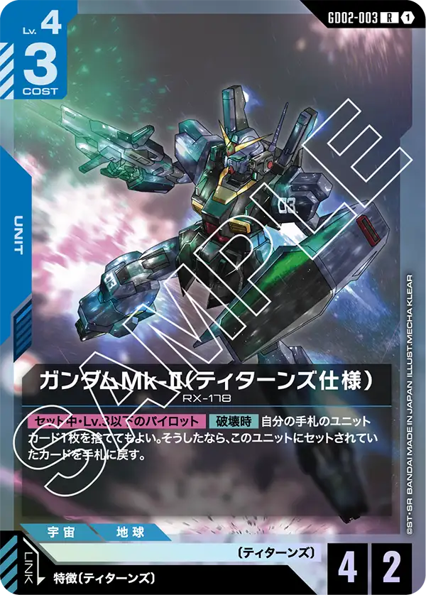 GD02-003 R ガンダムMk-II(ティターンズ仕様)