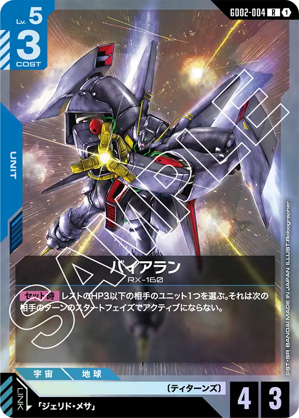 GD02-004 R バイアラン