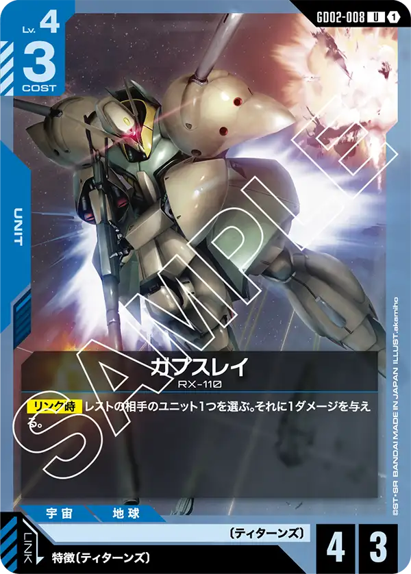 GD02-008 U ガブスレイ