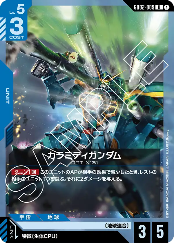 GD02-009 U カラミティガンダム