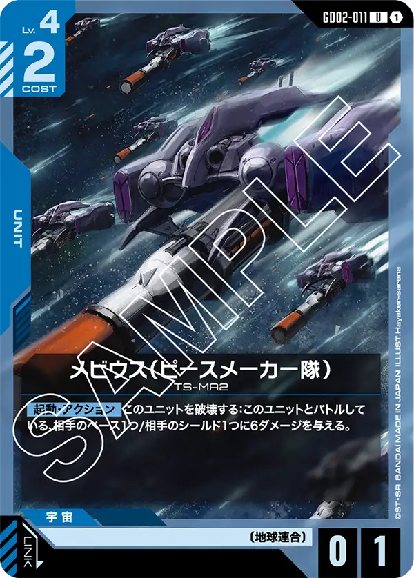GD02-011 U メビウス(ピースメーカー隊)