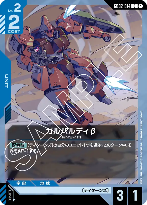 GD02-014 C ガルバルディβ