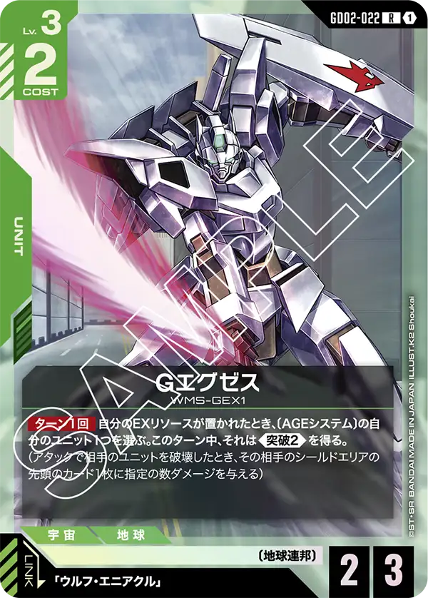 GD02-022 R Gエグゼス
