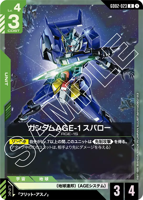 GD02-023 R ガンダムAGE-1 スパロー