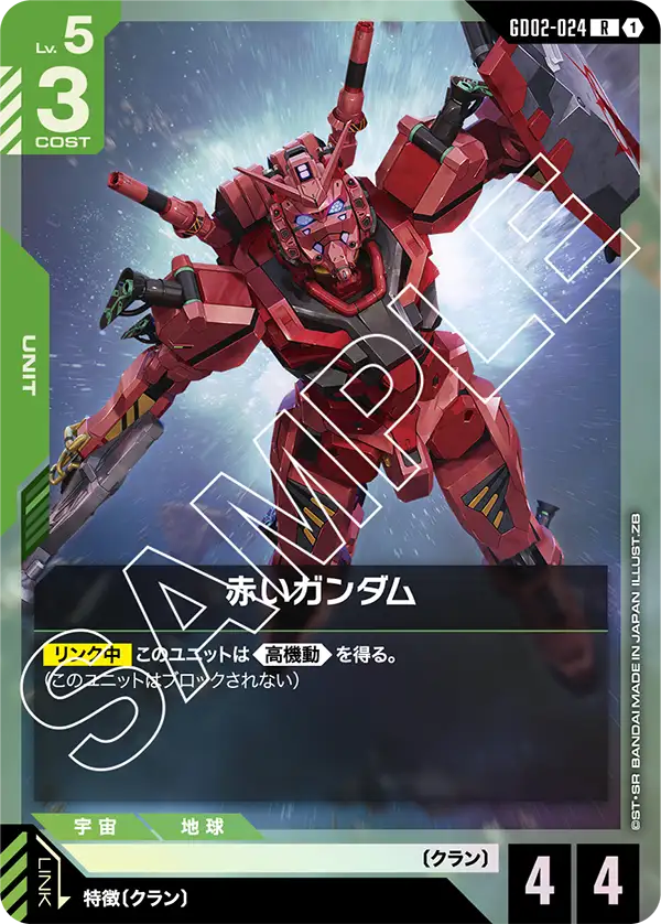 GD02-024 R 赤いガンダム