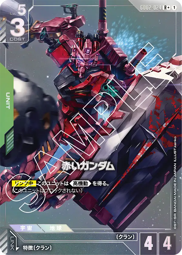 GD02-024 R+ 赤いガンダム(異圖)