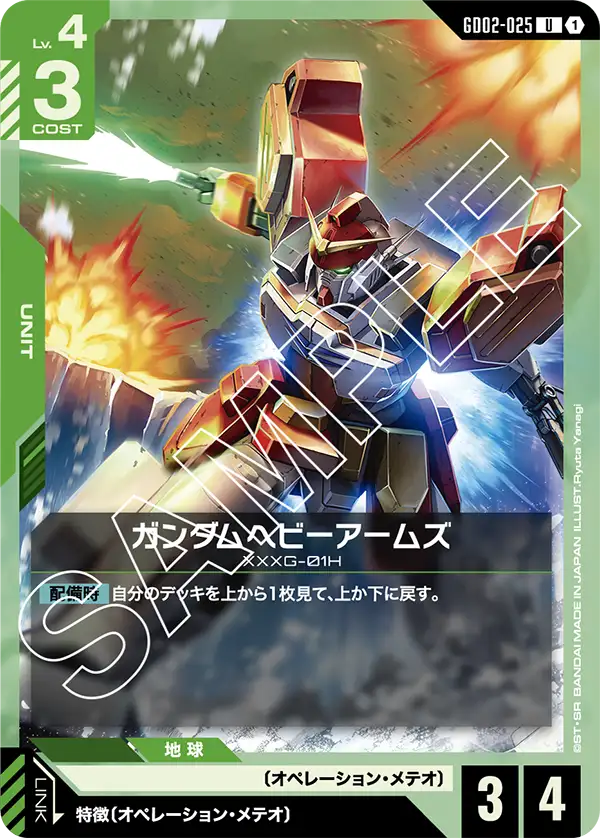 GD02-025 U ガンダムヘビーアームズ