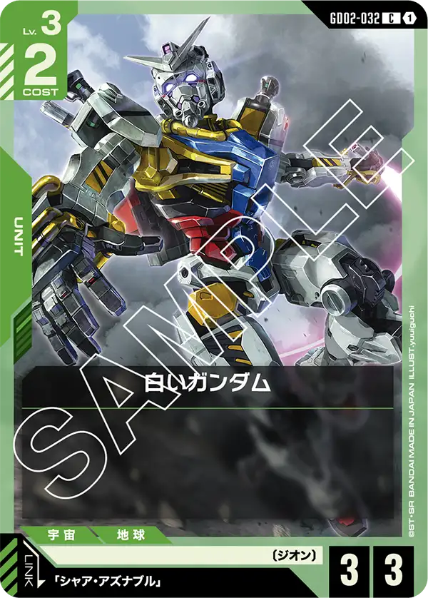 GD02-032 C 白いガンダム