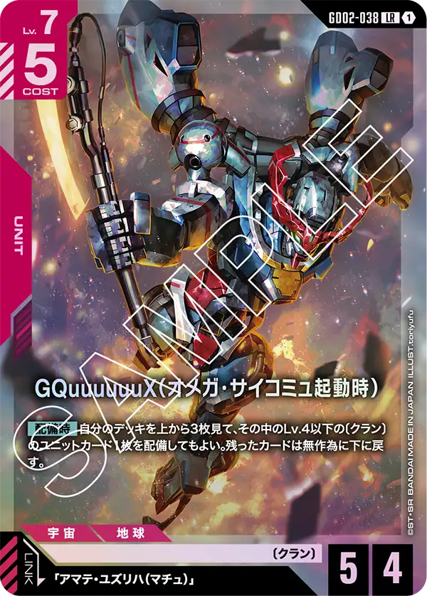 GD02-038 LR GQuuuuuuX(オメガ・サイコミュ起動時)