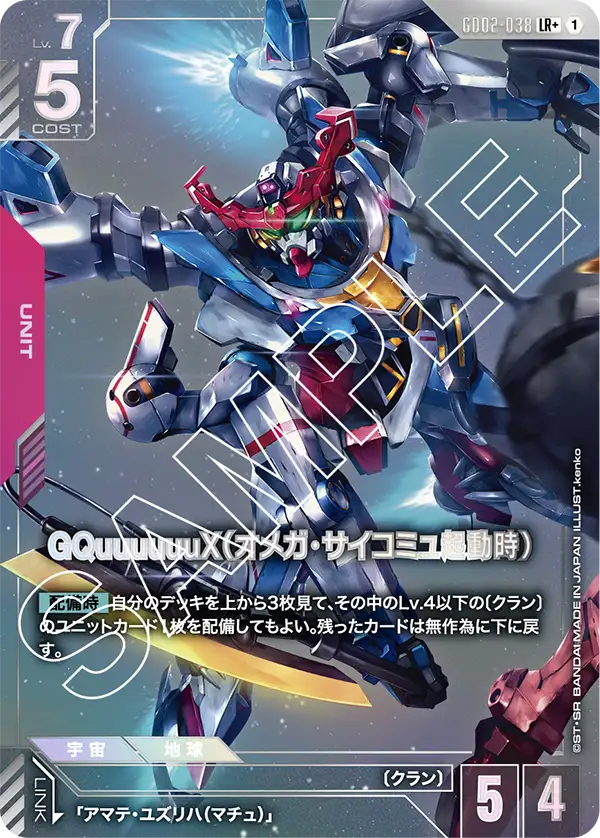 GD02-038 LR+ GQuuuuuuX(オメガ・サイコミュ起動時)(異圖)