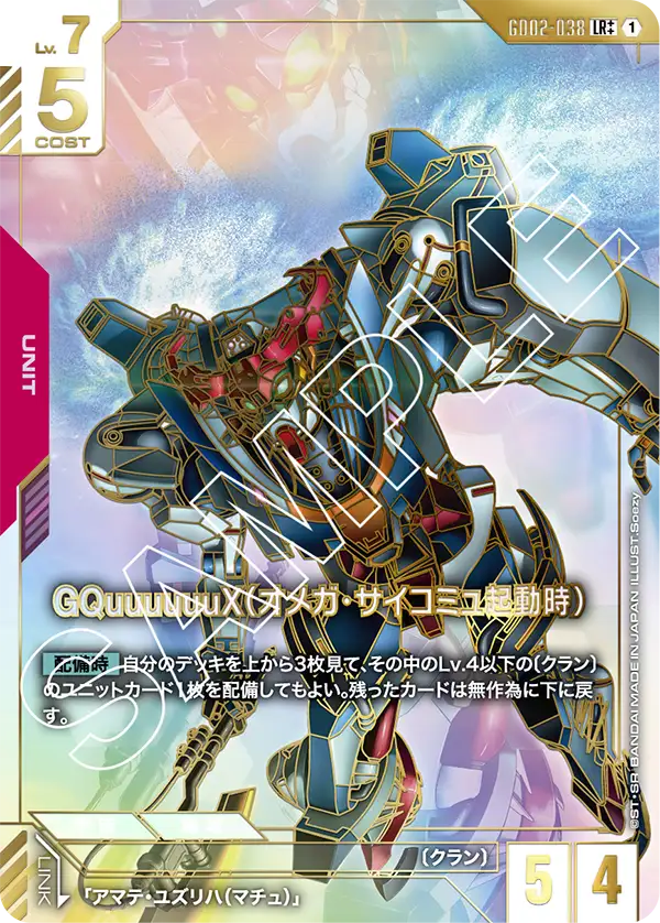 GD02-038 LR++ GQuuuuuuX(オメガ・サイコミュ起動時)(異圖)
