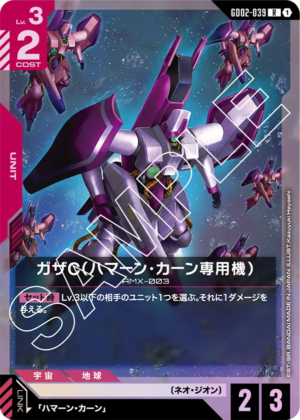 GD02-039 R ガザC(ハマーン・カーン専用機)