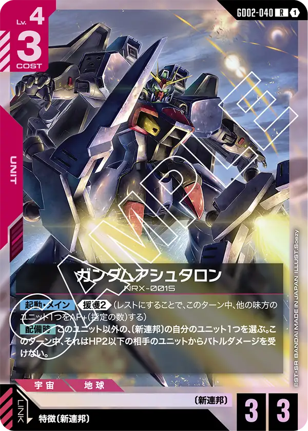 GD02-040 R ガンダムアシュタロン