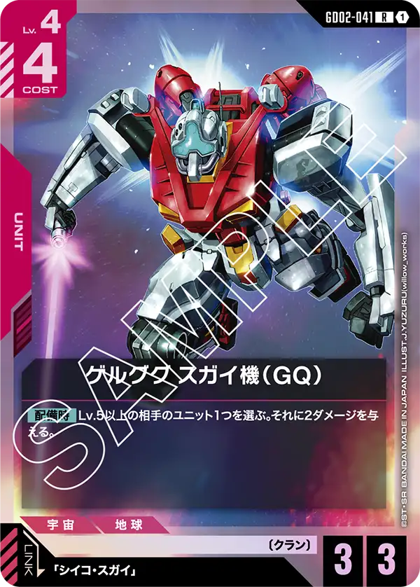 GD02-041 R ゲルググ スガイ機(GQ)