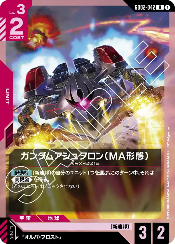 GD02-042 U ガンダムアシュタロン(MA形態)