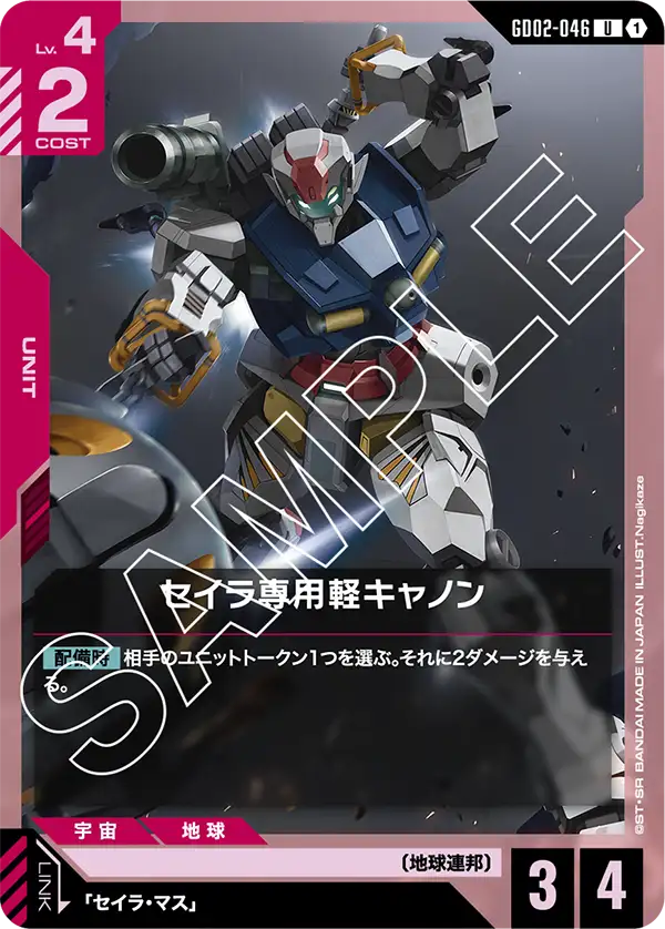 GD02-046 U セイラ専用軽キャノン