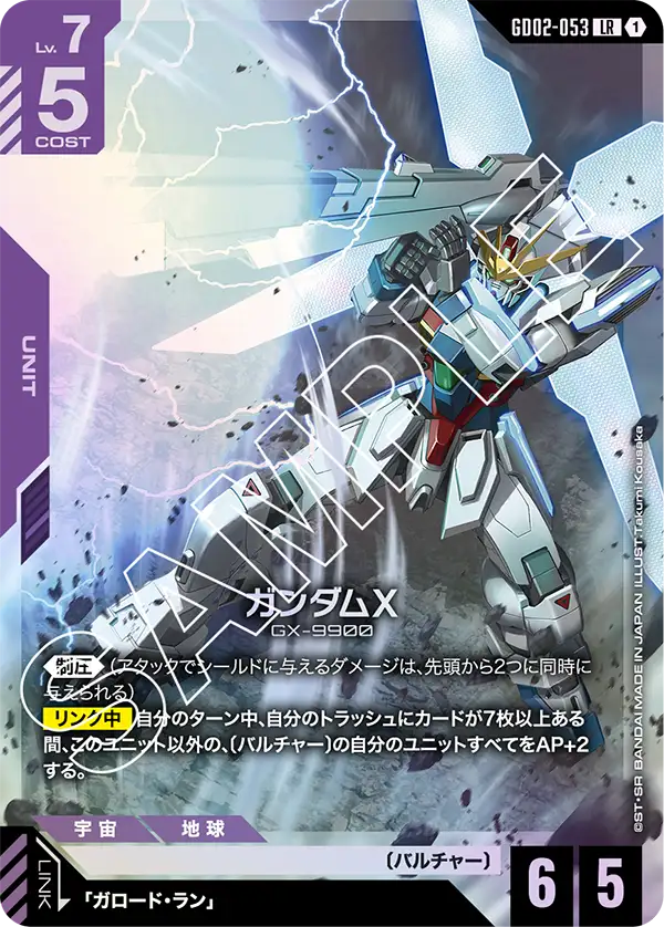 GD02-053 LR ガンダムX