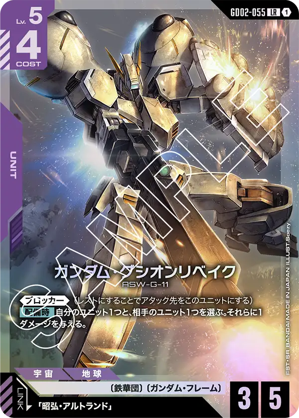 GD02-055 LR ガンダム・グシオンリベイク