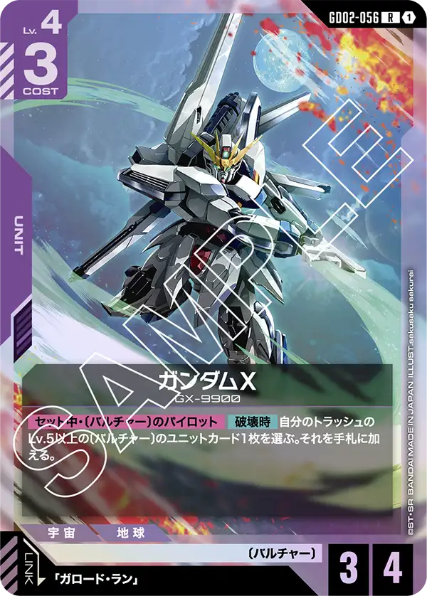 GD02-056 R ガンダムX