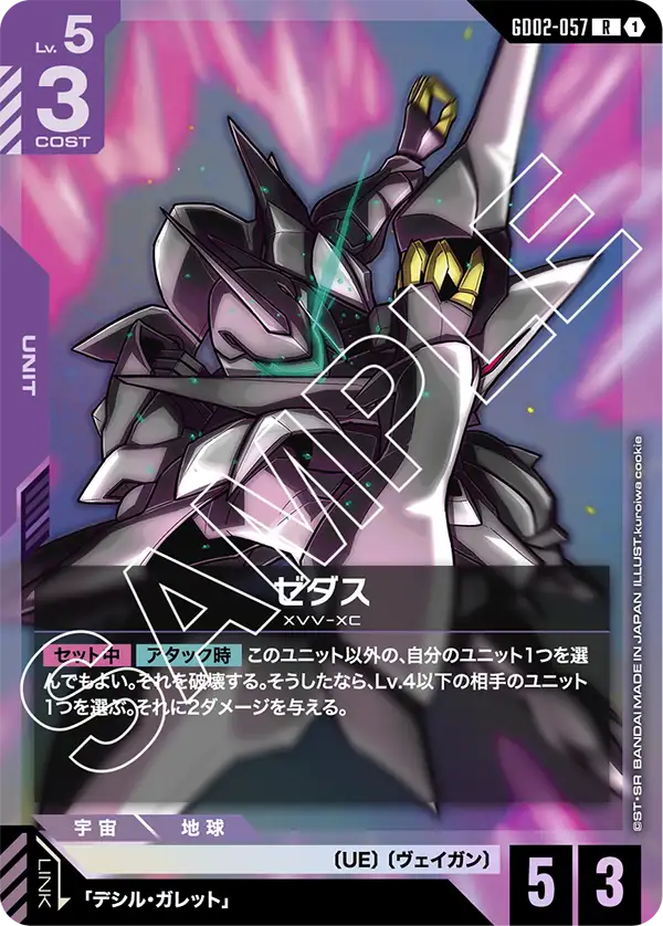 GD02-057 R ゼダス