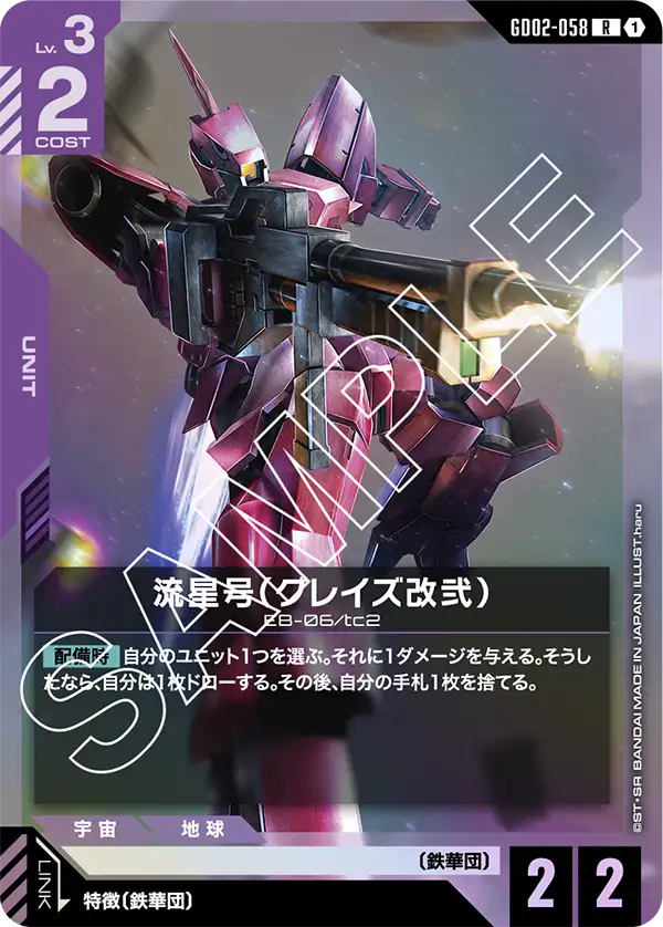 GD02-058 R 流星号(グレイズ改弐)