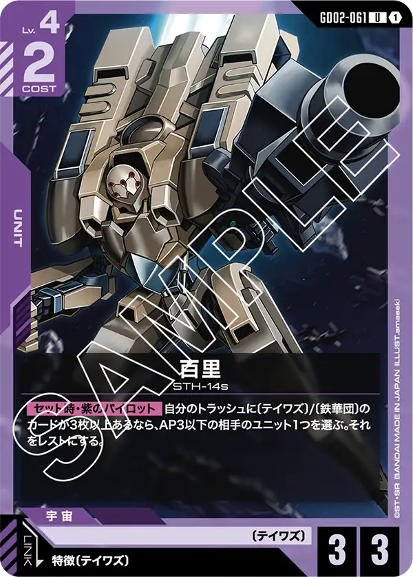 GD02-061 U 百里