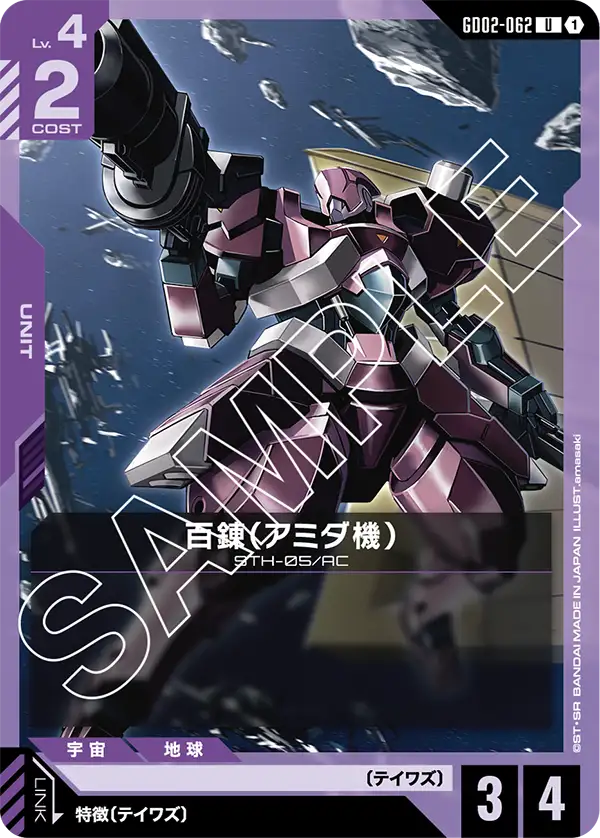 GD02-062 U 百錬(アミダ機)