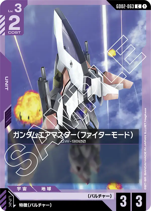 GD02-063 C ガンダムエアマスター(ファイターモード)